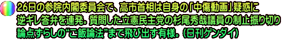 26日の参院内閣委員会で、高市首相は自身の「中傷動画」疑惑に 逆ギレ答弁を連発。質問した立憲民主党の杉尾秀哉議員の制止振り切り 論点ずらしの“ご飯論法”まで飛び出す有様。（日刊ゲンダイ）