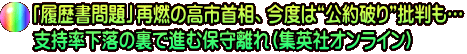 「履歴書問題」再燃の高市首相、今度は“公約破り”批判も… 支持率下落の裏で進む保守離れ(集英社オンライン)