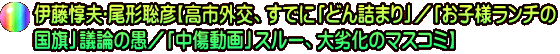 伊藤惇夫❎尾形聡彦【高市外交、すでに「どん詰まり」/「お子様ランチの 国旗」議論の愚/「中傷動画」スルー、大劣化のマスコミ】