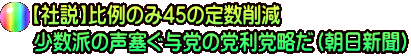 【社説】比例のみ45の定数削減　 少数派の声塞ぐ与党の党利党略だ（朝日新聞）