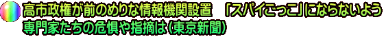 高市政権が前のめりな情報機関設置　「スパイごっこ」にならないよう 専門家たちの危惧や指摘は（東京新聞）