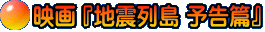 映画 『地震列島 予告篇』 