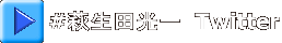 #萩生田光一  Twitter