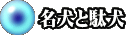 名犬と駄犬
