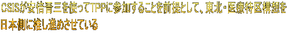 CSIS�����{�W�O���g����TPP�ɎQ�����邱�Ƃ�O��Ƃ��āA���k�E��Ó���\�z�� ���{���ɐ����i�߂����Ă���