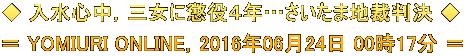 ◆ 入水心中,三女に懲役4年…さいたま地裁判決 ◆ = YOMIURI ONLINE,2016年06月24日 00時17分 =