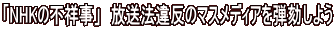 「NHKの不祥事」　放送法違反のマスメディアを弾劾しよう