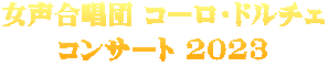 ���������c �R�[���E�h���`�F �R���T�[�g 2023