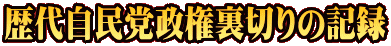 歴代自民党政権裏切りの記録