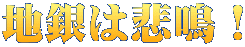 地銀は悲鳴！