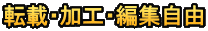 転載・加工・編集自由