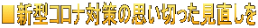 ■新型コロナ対策の思い切った見直しを
