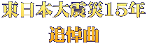 東日本大震災15年 追悼曲