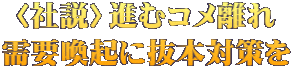 〈社説〉進むコメ離れ 需要喚起に抜本対策を