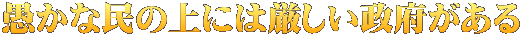 愚かな民の上には厳しい政府がある