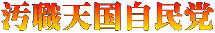汚職天国自民党