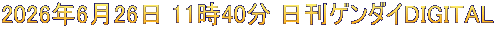 2026年6月26日 11時40分 日刊ゲンダイDIGITAL