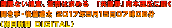 �ی��Ȃ��{���A�x�@�͋��߂�@�u���d�߁v�ؗ����ɕ��� ������E�㓡�ɑ� 2017�N5��15��07��06�� �i�����V�� DIGITAL�j