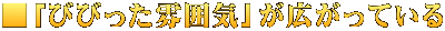 ■「びびった雰囲気」が広がっている