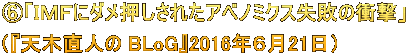 ⑥「IMFにダメ押しされたアベノミクス失敗の衝撃」 (『天木直人の BLoG』2016年6月21日)