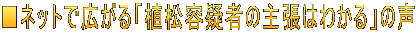 ■ネットで広がる「植松容疑者の主張はわかる」の声