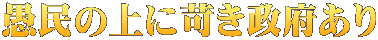 愚民の上に苛き政府あり