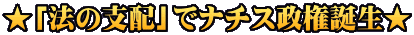 ★「法の支配」でナチス政権誕生★