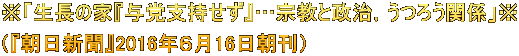 ※「生長の家『与党支持せず』…宗教と政治,うつろう関係」※ (『朝日新聞』2016年6月16日朝刊)