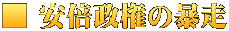 ■ 安倍政権の暴走