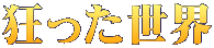 狂った世界 