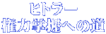 ヒトラー 権力掌握への道