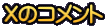 Xのコメント