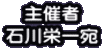 主催者 石川栄一宛
