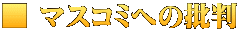 ■ マスコミへの批判