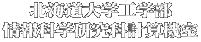 北海道大学工学部 情報科学研究科計算機室