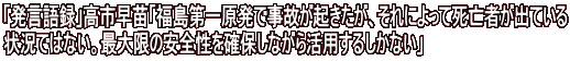 「発言語録」高市早苗「福島第一原発で事故が起きたが、それによって死亡者が出ている 状況ではない。最大限の安全性を確保しながら活用するしかない」