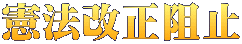 憲法改正阻止