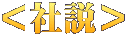 ＜社説＞