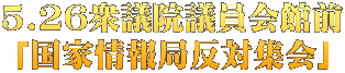 5.26衆議院議員会館前 「国家情報局反対集会」
