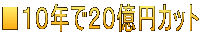 ■１０年で２０億円カット