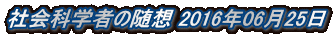 社会科学者の随想 2016年06月25日