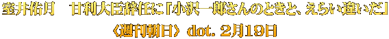 室井佑月 甘利大臣辞任に「小沢一郎さんのときと、えらい違いだ」 〈週刊朝日〉 dot. 2月19日