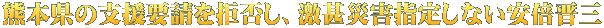 熊本県の支援要請を拒否し、激甚災害指定しない安倍晋三