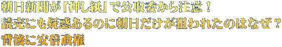 朝日新聞が「押し紙」で公取委から注意! 読売にも疑惑あるのに朝日だけが狙われたのはなぜ? 背後に安倍政権