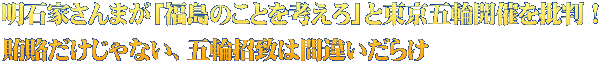 明石家さんまが「福島のことを考えろ」と東京五輪開催を批判! 賄賂だけじゃない、五輪招致は間違いだらけ