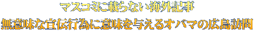 マスコミに載らない海外記事 無意味な宣伝行為に意味を与えるオバマの広島訪問