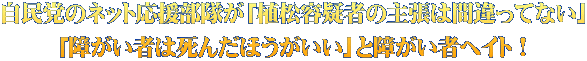 自民党のネット応援部隊が「植松容疑者の主張は間違ってない」 「障がい者は死んだほうがいい」と障がい者ヘイト!
