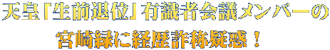 天皇「生前退位」有識者会議メンバーの 宮崎緑に経歴詐称疑惑!