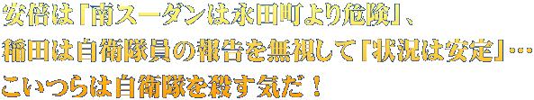 安倍は「南スーダンは永田町より危険」、 稲田は自衛隊員の報告を無視して「状況は安定」… こいつらは自衛隊を殺す気だ!