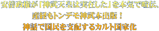 安倍政権が「神武天皇は実在した」を本気で喧伝、 産経もトンデモ神武本出版! 神話で国民を支配するカルト国家化